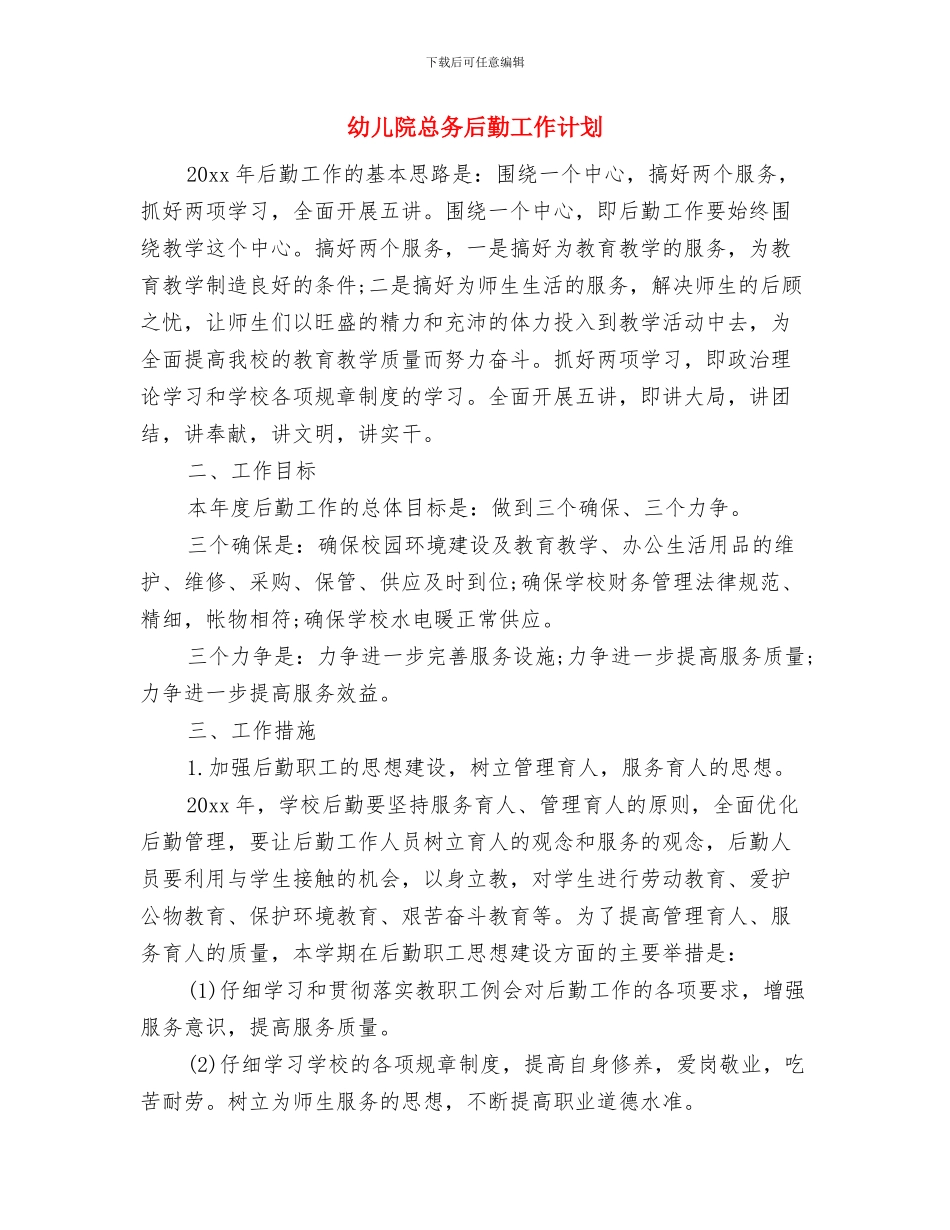 幼儿早教个人工作计划与幼儿院总务后勤工作计划汇编_第3页