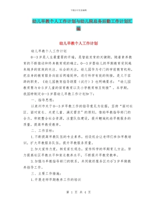 幼儿早教个人工作计划与幼儿院总务后勤工作计划汇编