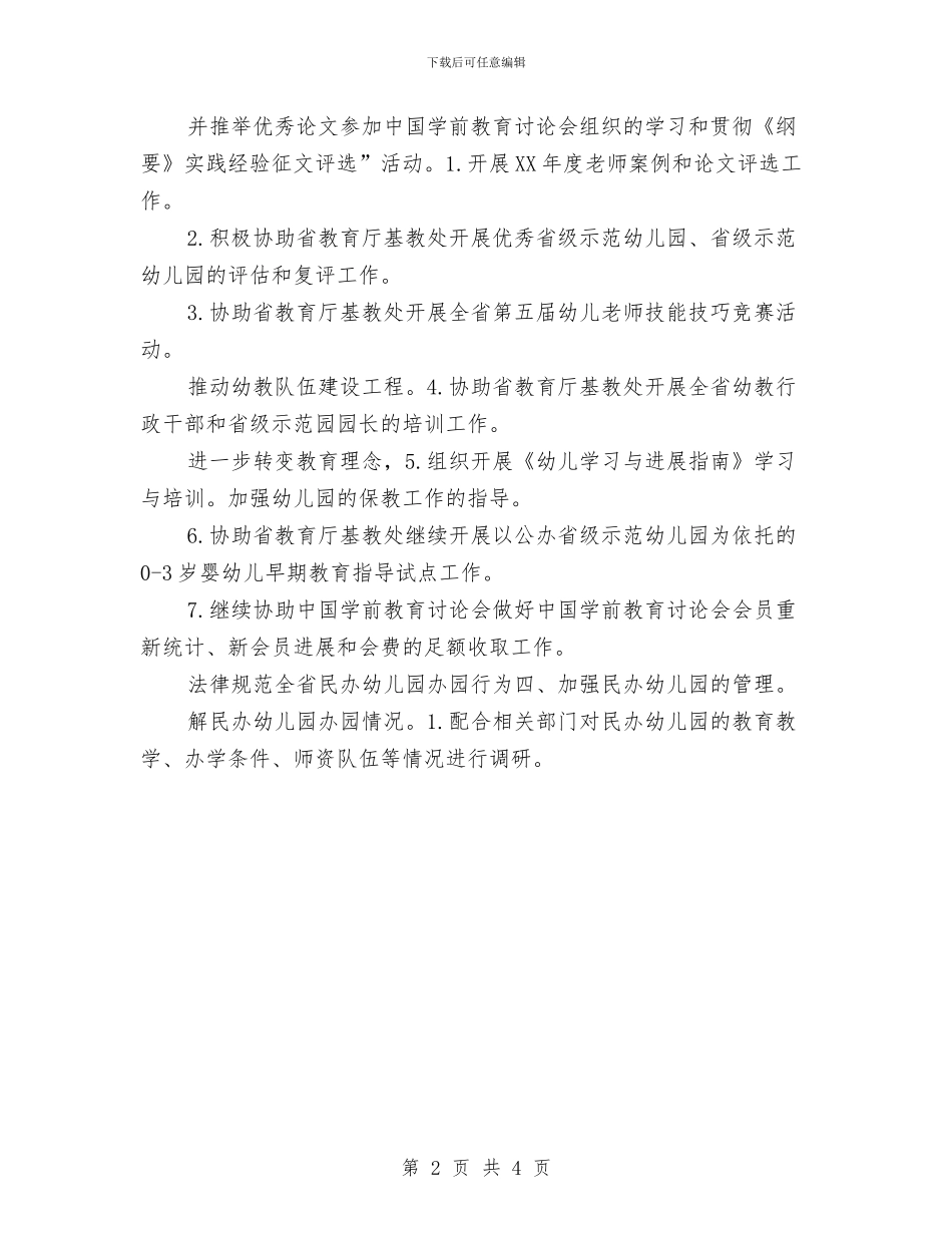 幼儿教育规划安排与幼儿班务2024年春季工作计划范文汇编_第2页