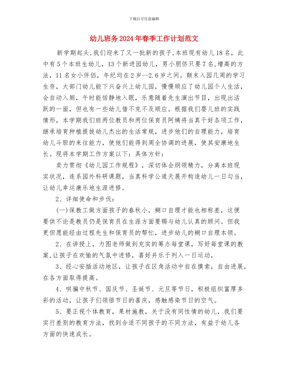 幼儿教育规划安排与幼儿班务2024年春季工作计划范文汇编_第3页