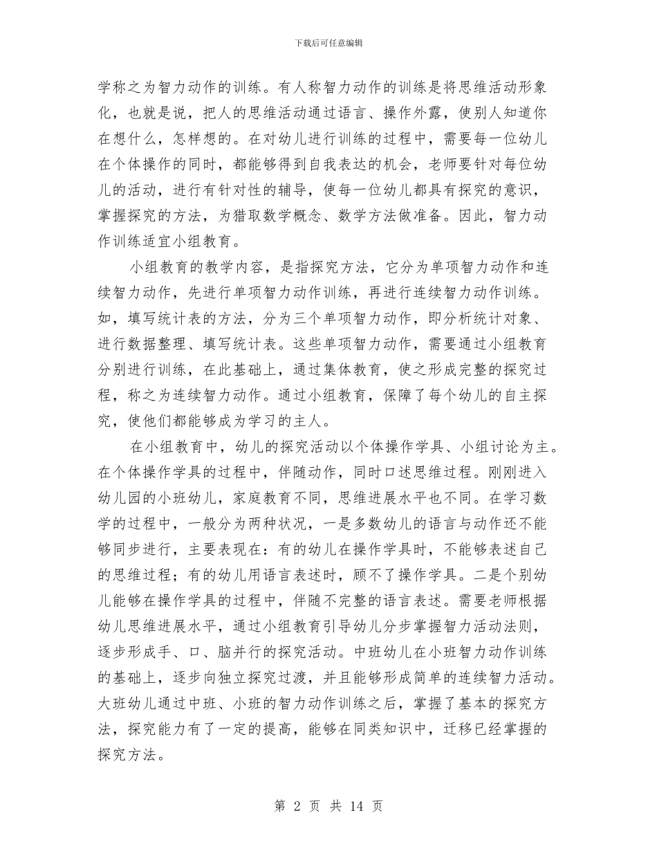 幼儿数学探究活动形式的思考与幼儿暑期家长会发言稿汇编_第2页