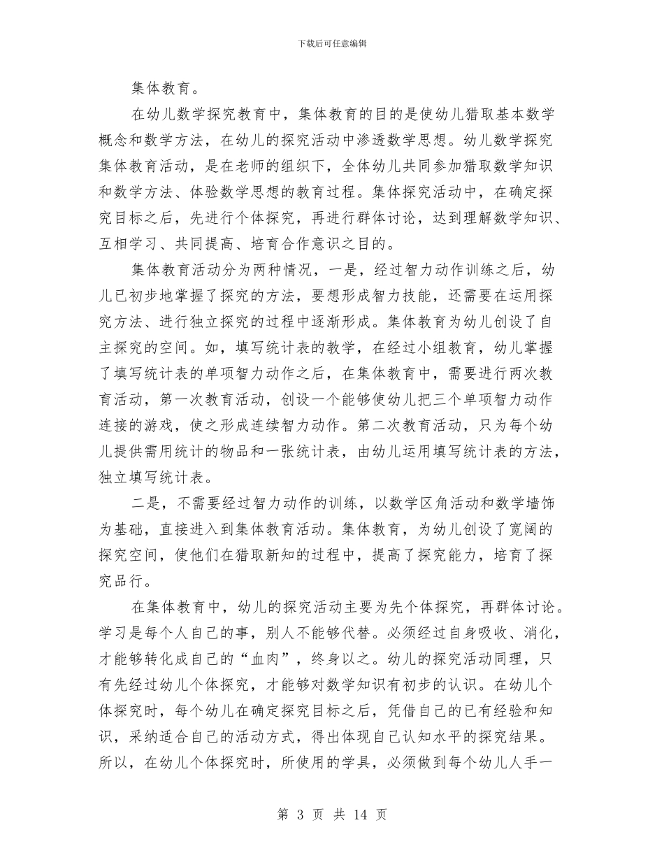 幼儿数学探究活动形式的思考与幼儿暑期家长会发言稿汇编_第3页