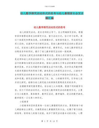 幼儿数学探究活动形式的思考与幼儿暑期家长会发言稿汇编
