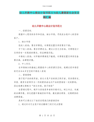 幼儿早教中心商业计划书范文与幼儿暑期家长会发言稿汇编