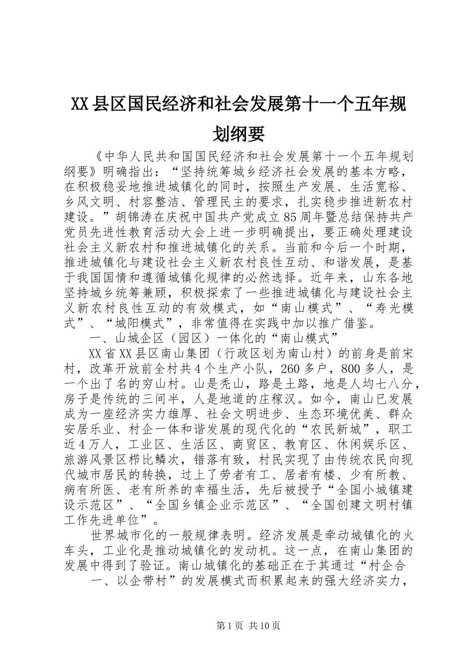 XX县区国民经济和社会发展第十一个五年规划纲要 _第1页