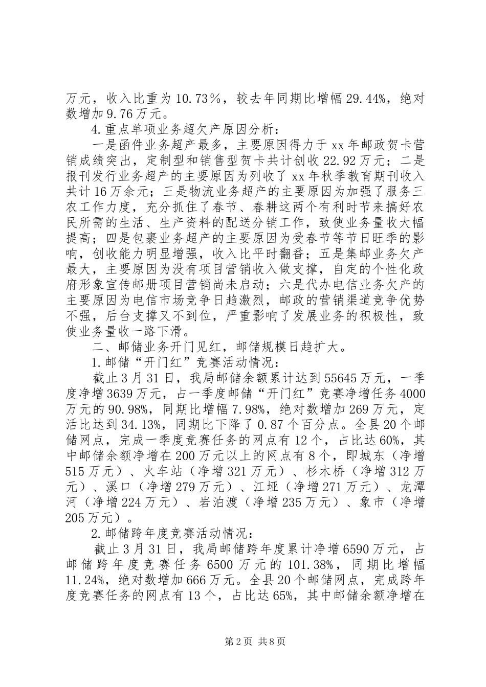 邮政一季度经营情况分析及下步工作安排 _第2页