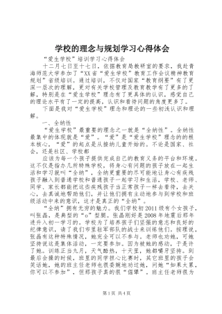 学校的理念与规划学习心得体会 