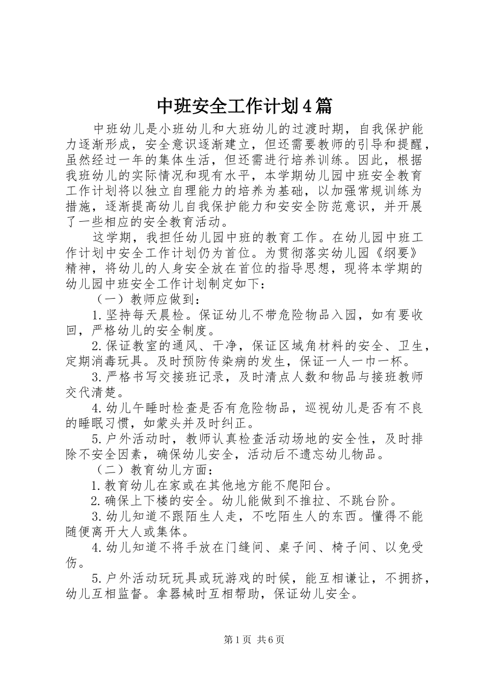 中班安全工作计划4篇_第1页