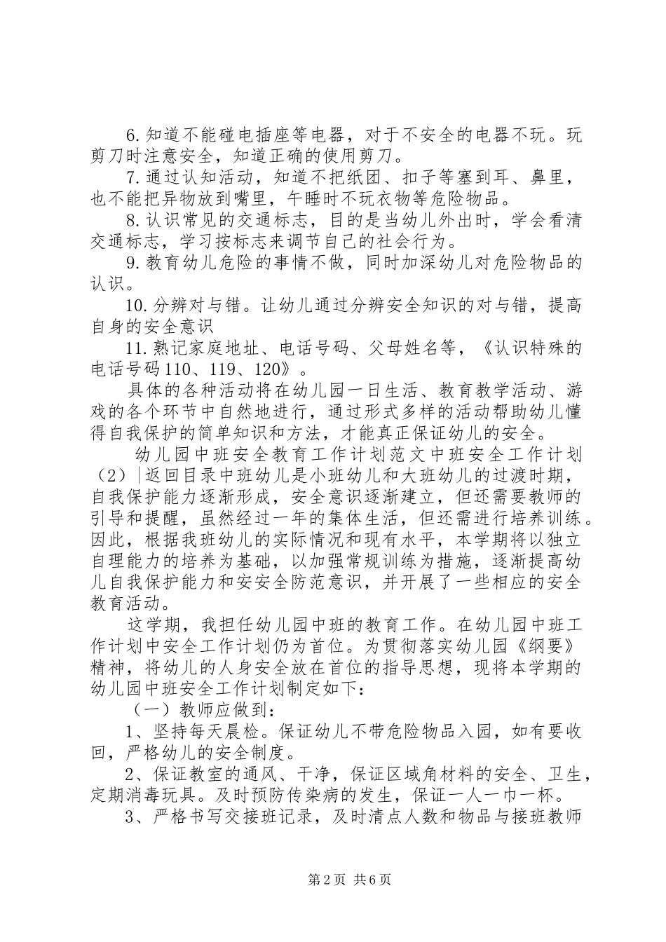中班安全工作计划4篇_第2页