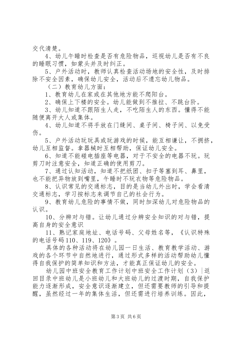 中班安全工作计划4篇_第3页