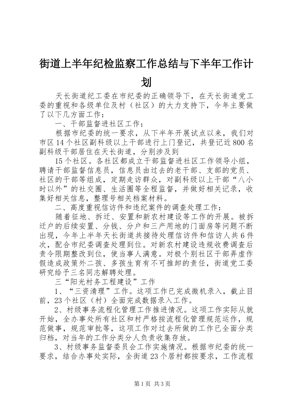 街道上半年纪检监察工作总结与下半年工作计划 _第1页