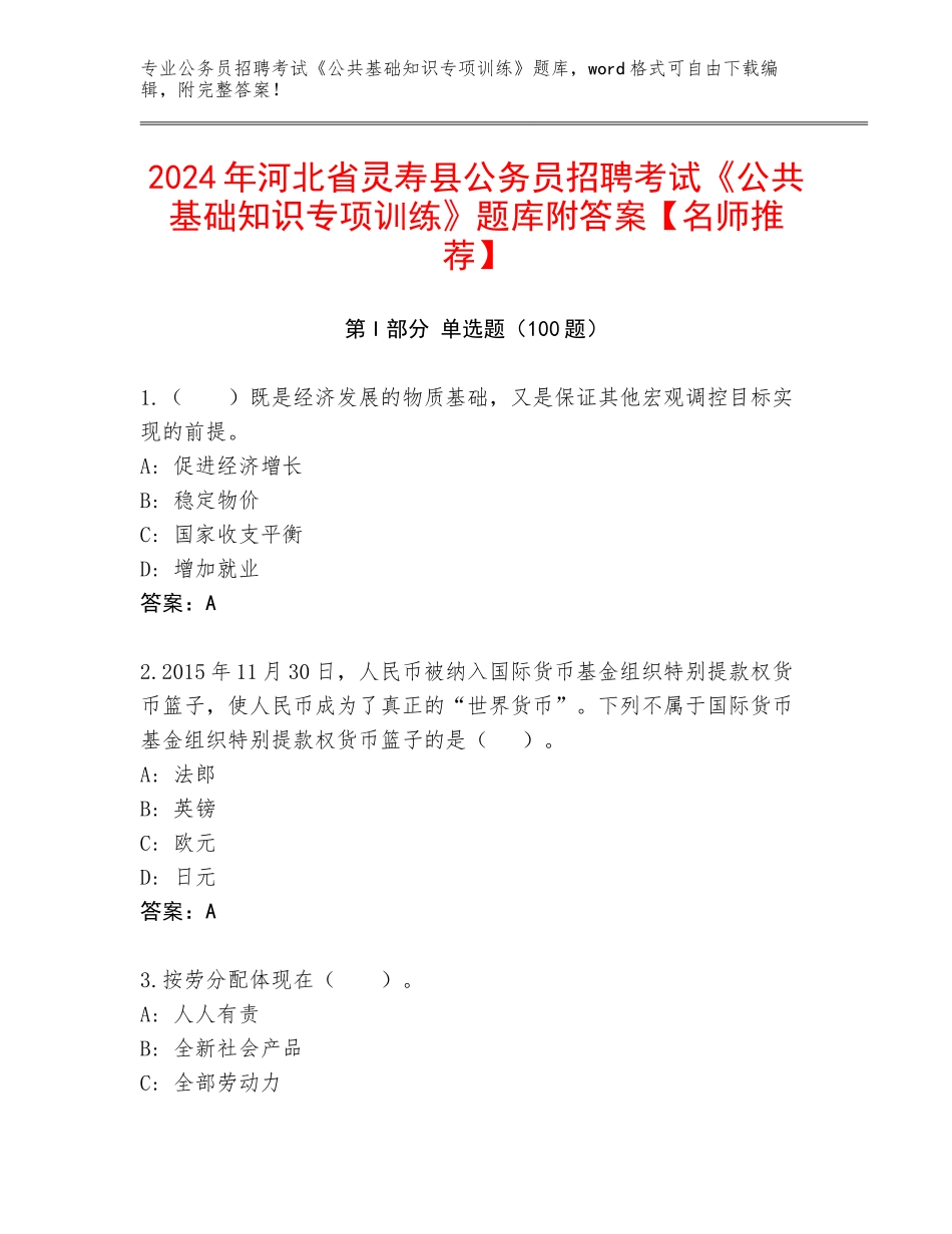 2024年河北省灵寿县公务员招聘考试《公共基础知识专项训练》题库附答案【名师推荐】_第1页