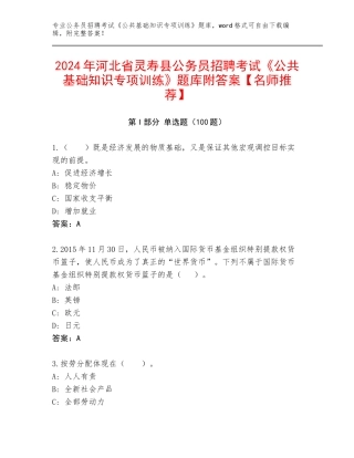 2024年河北省灵寿县公务员招聘考试《公共基础知识专项训练》题库附答案【名师推荐】