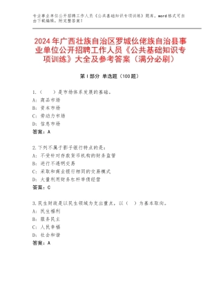 2024年广西壮族自治区罗城仫佬族自治县事业单位公开招聘工作人员《公共基础知识专项训练》大全及参考答案（满分必刷）