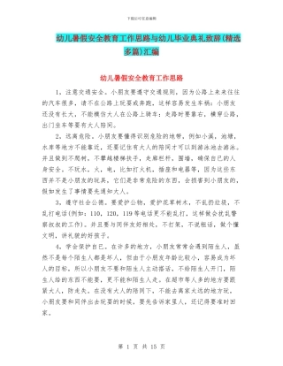 幼儿暑假安全教育工作思路与幼儿毕业典礼致辞汇编