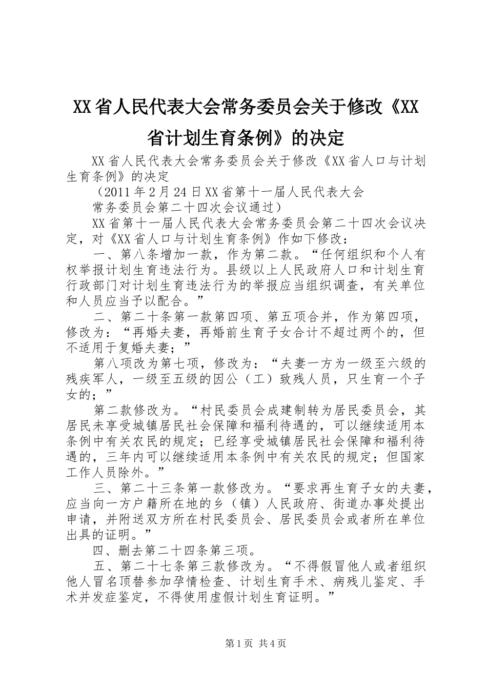 XX省人民代表大会常务委员会关于修改《XX省计划生育条例》的决定 _第1页
