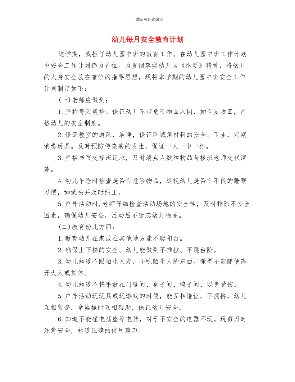 幼儿暑假安全教育工作思路与幼儿每月安全教育计划汇编_第3页