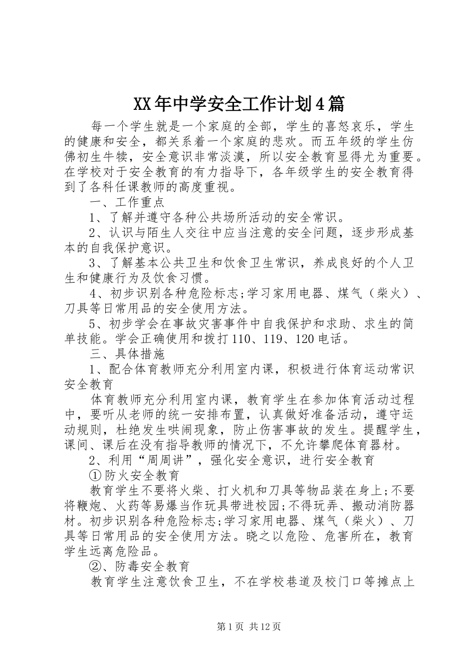 XX年中学安全工作计划4篇_第1页