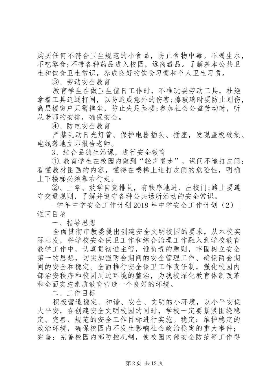 XX年中学安全工作计划4篇_第2页