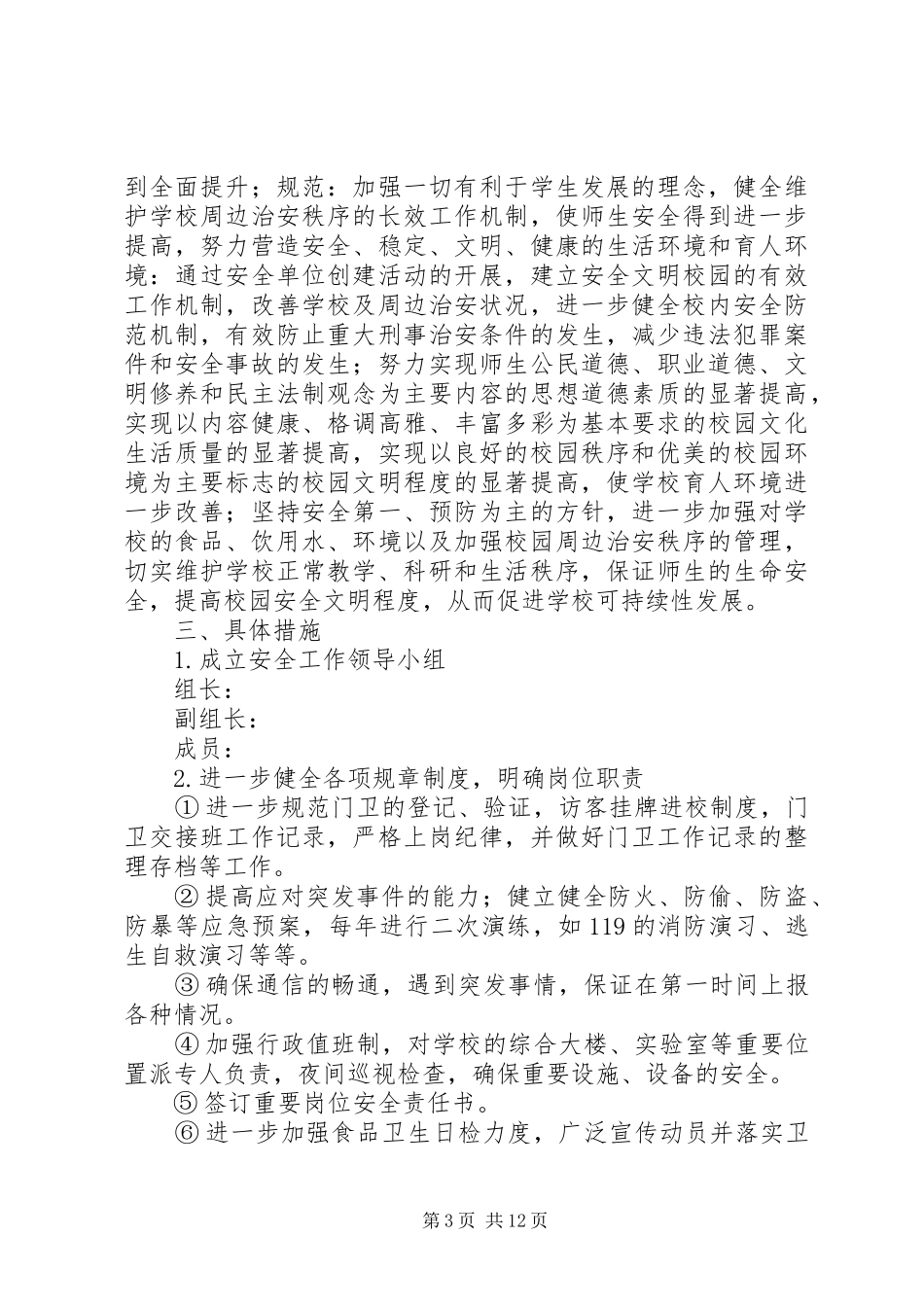 XX年中学安全工作计划4篇_第3页