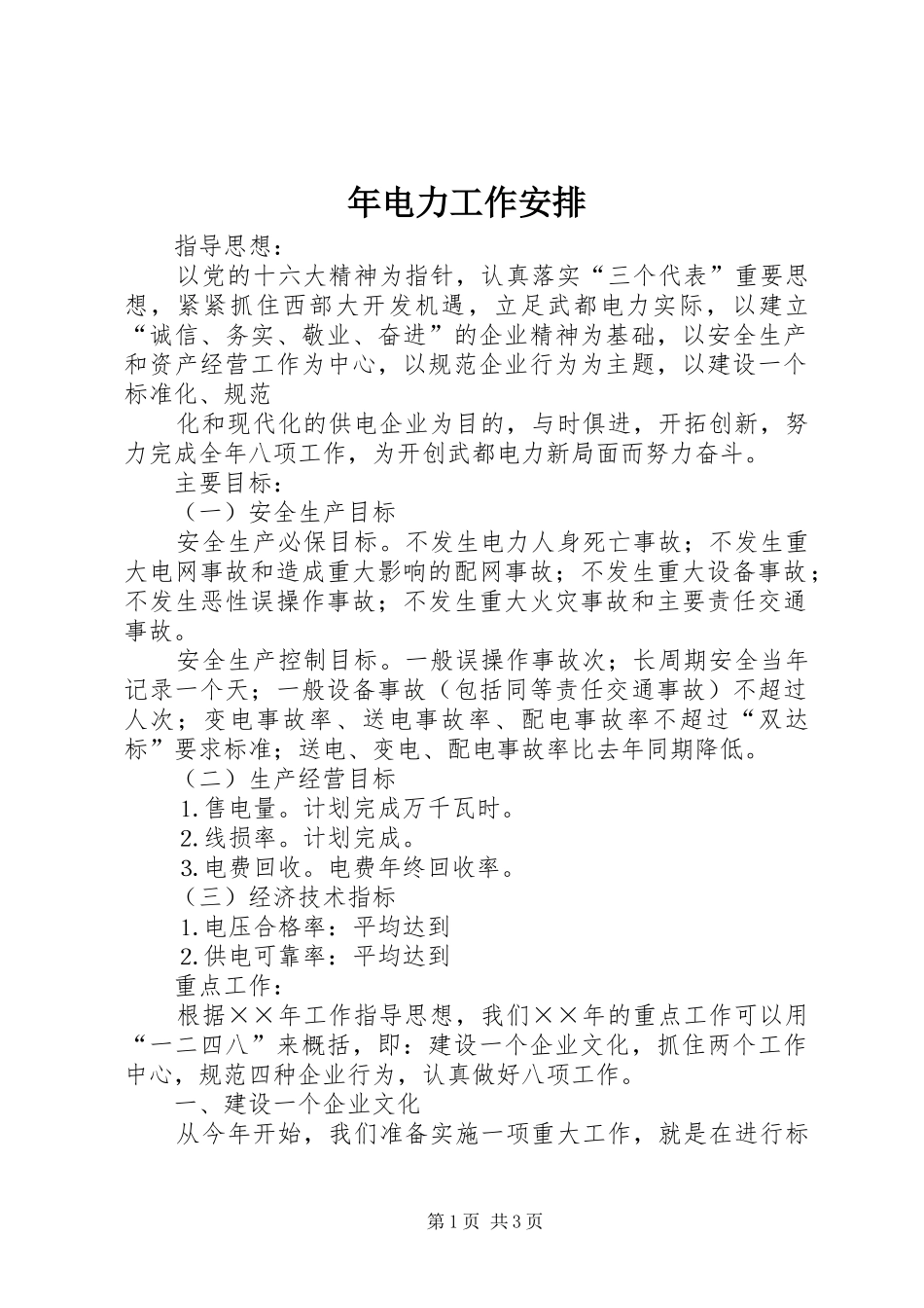 年电力工作安排 _第1页