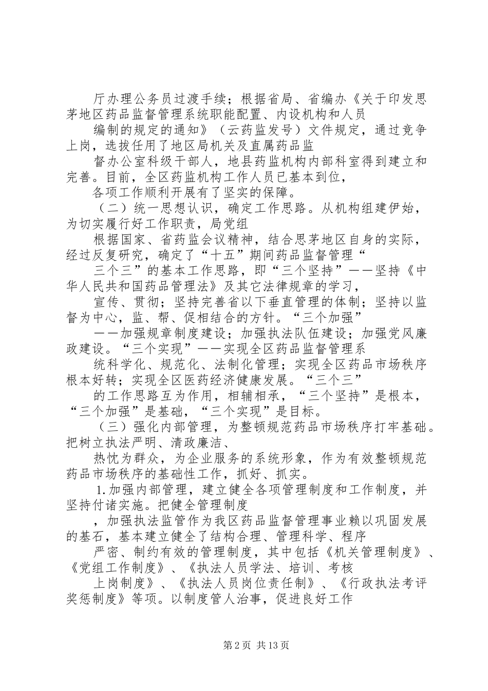 思茅地区药品监督管理局年工作总结及年工作计划 _第2页