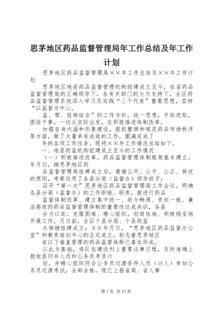 思茅地区药品监督管理局年工作总结及年工作计划 