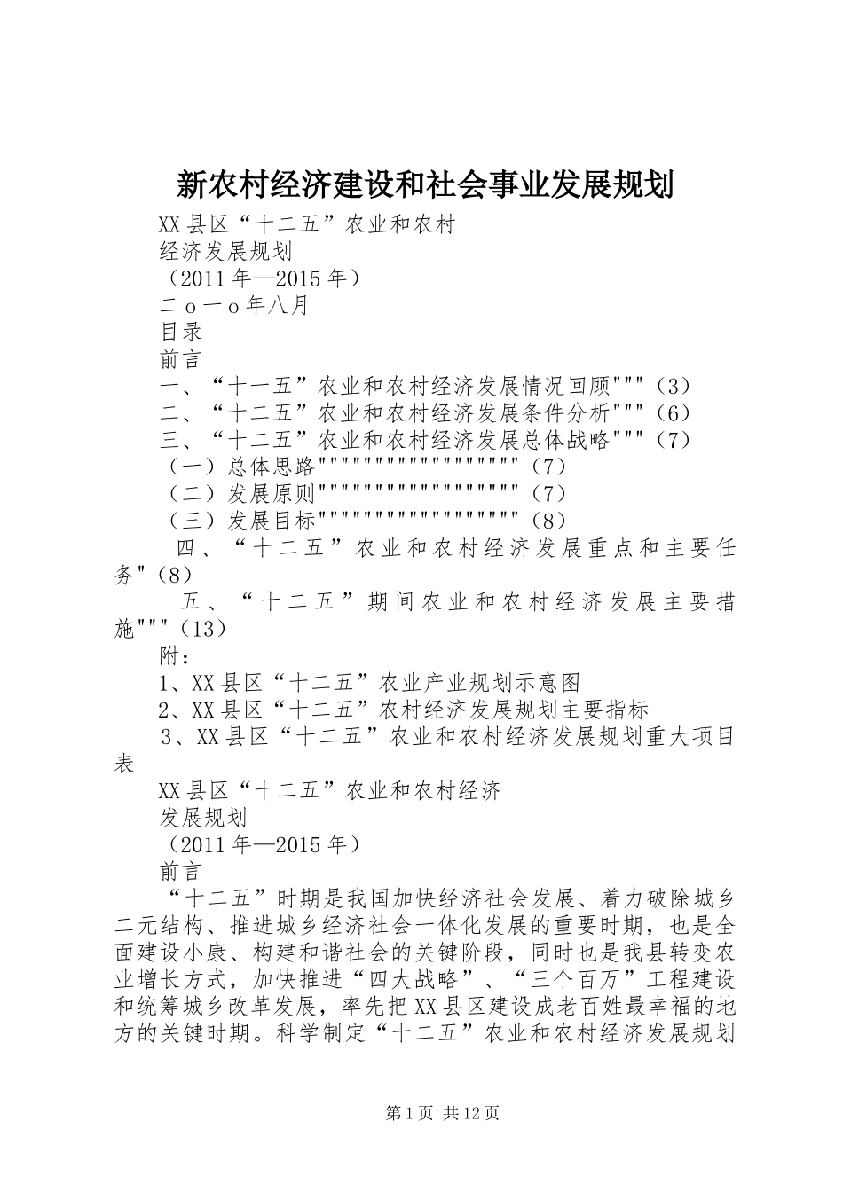 新农村经济建设和社会事业发展规划 _第1页