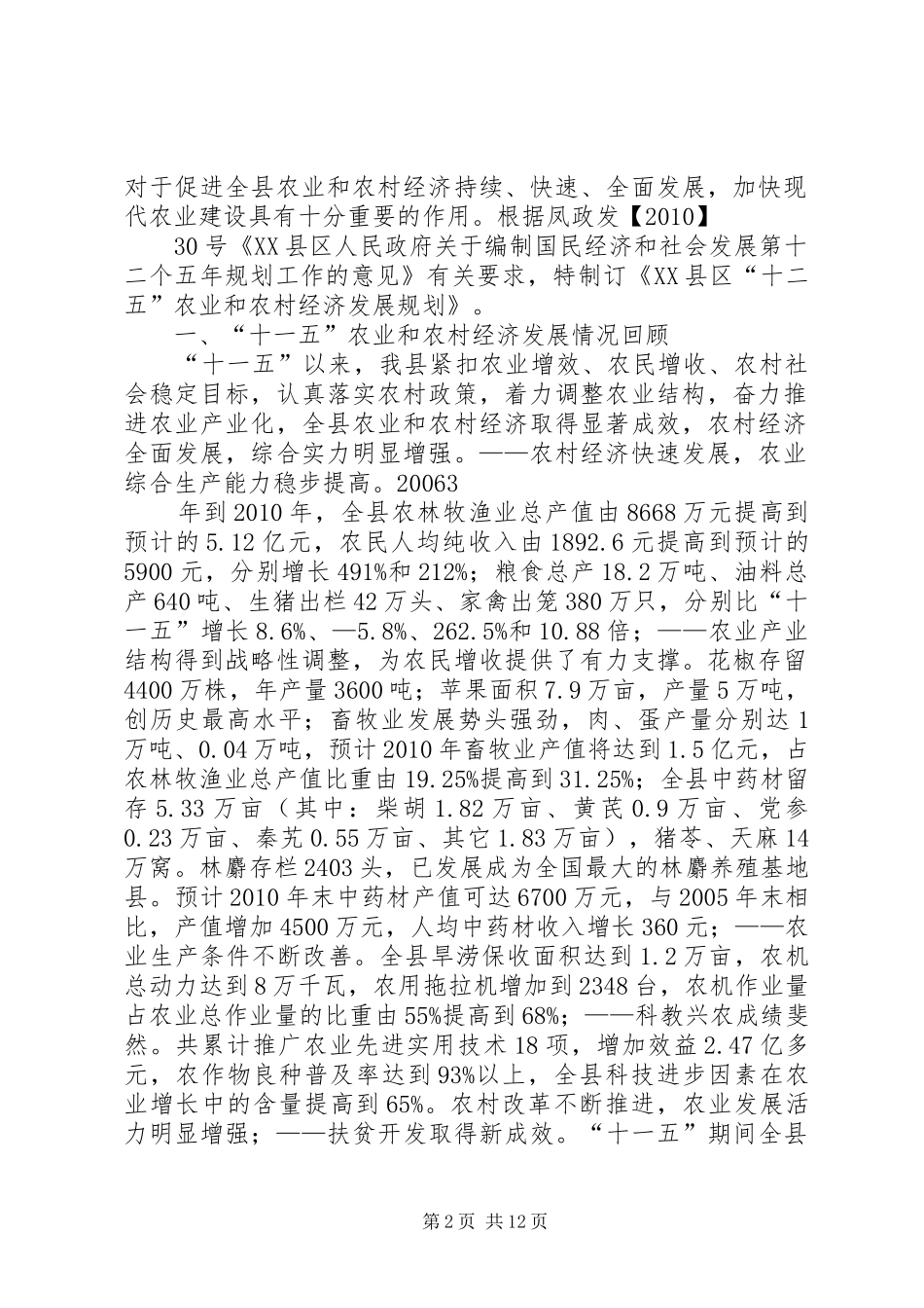 新农村经济建设和社会事业发展规划 _第2页