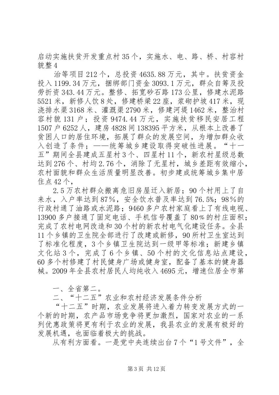 新农村经济建设和社会事业发展规划 _第3页