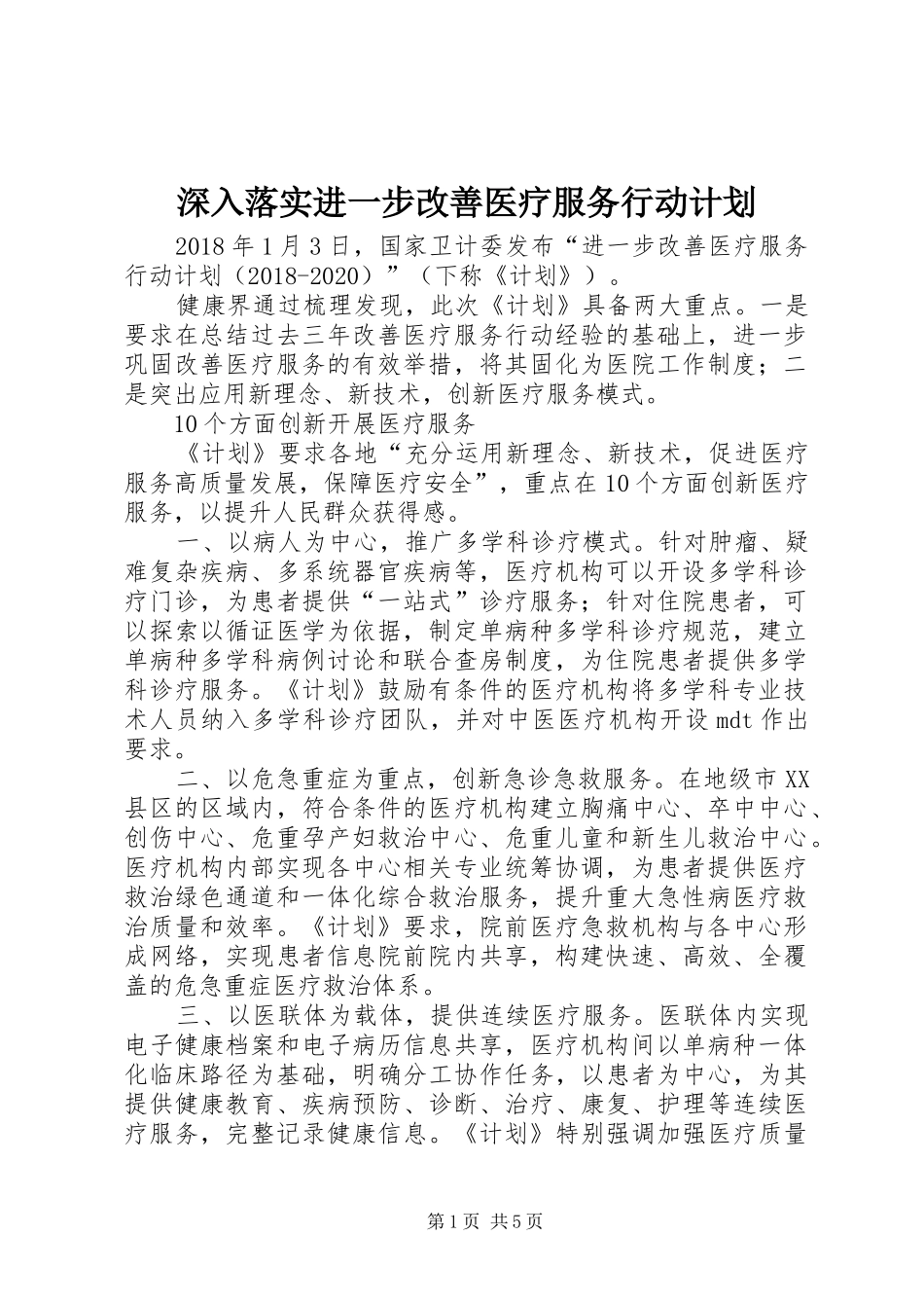 深入落实进一步改善医疗服务行动计划 _第1页