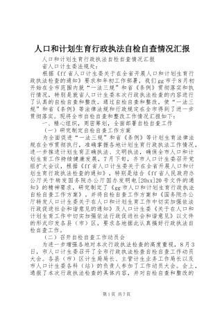 人口和计划生育行政执法自检自查情况汇报 