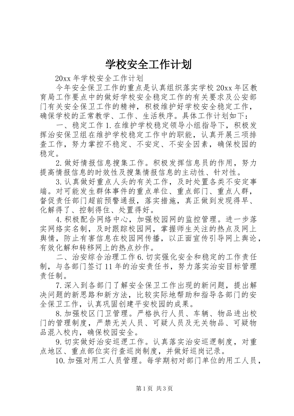 学校安全工作计划_1 _第1页