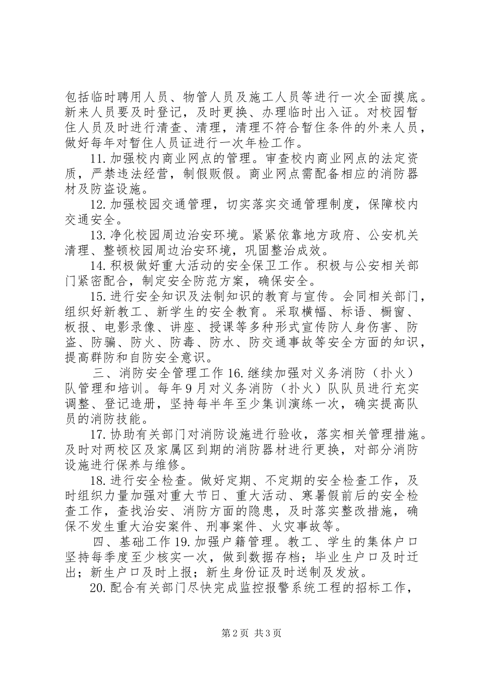 学校安全工作计划_1 _第2页