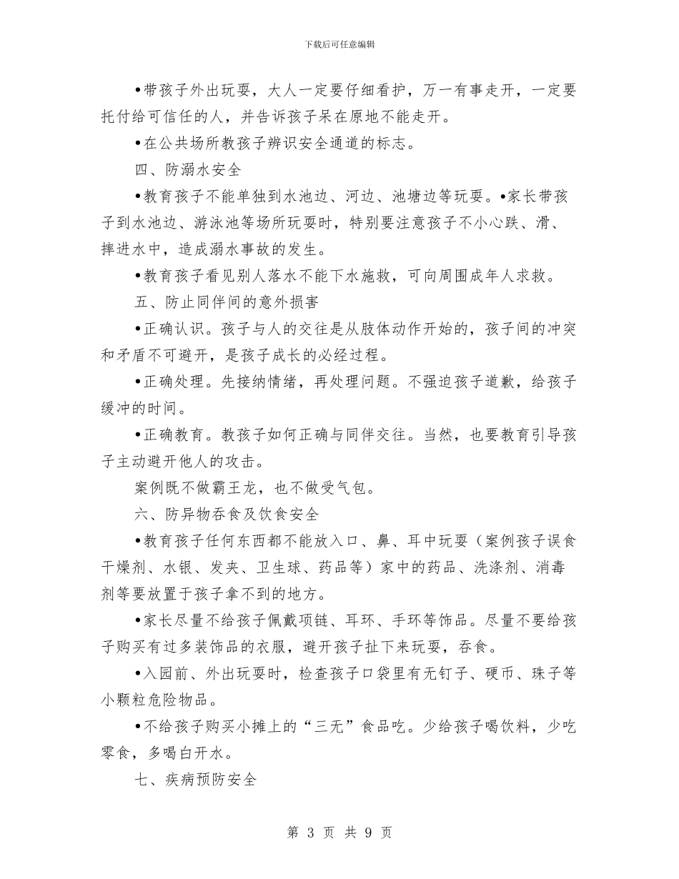 幼儿校外监管工作家长会发言稿与幼儿毕业感言范文3篇汇编_第3页