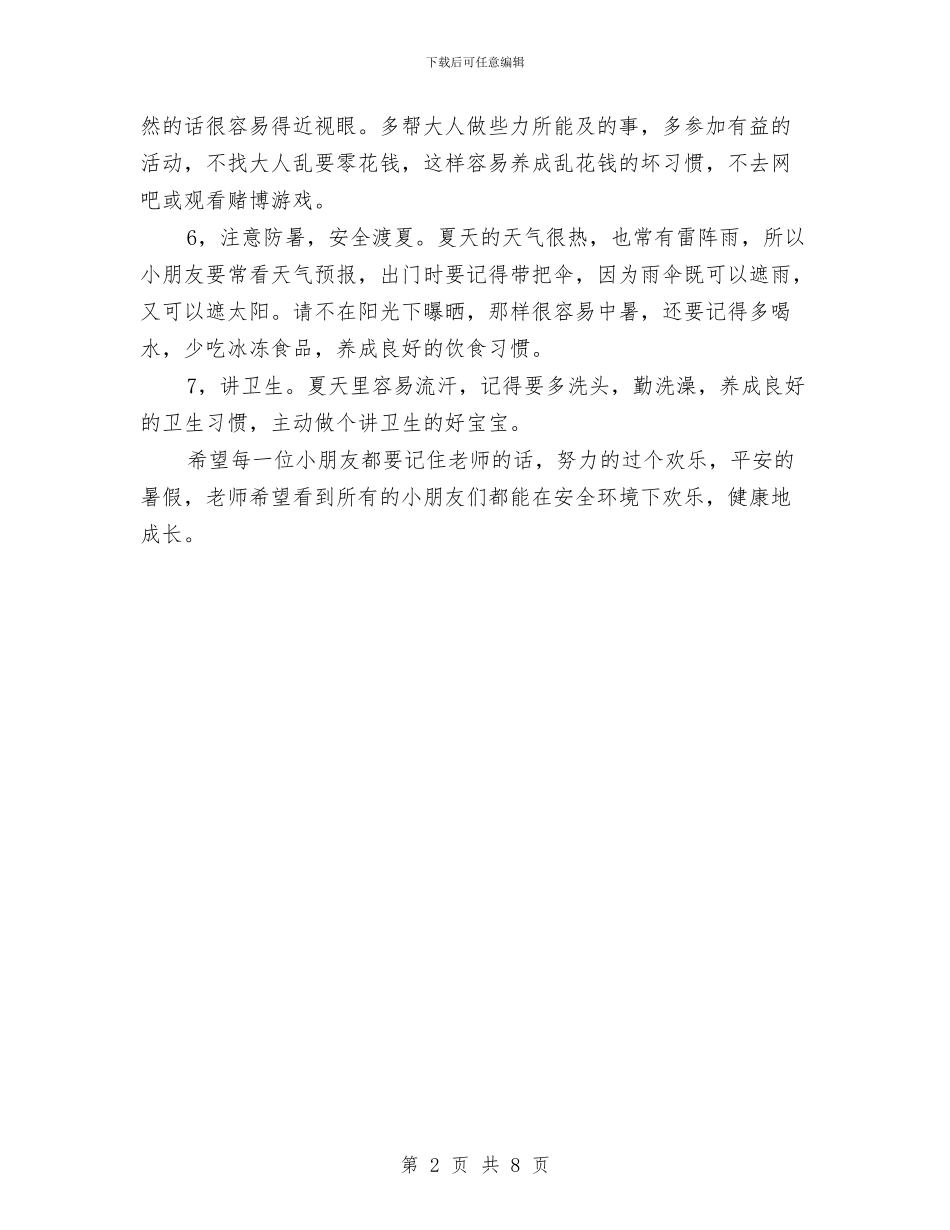 幼儿暑假安全教育工作思路与幼儿毕业感言3篇汇编_第2页