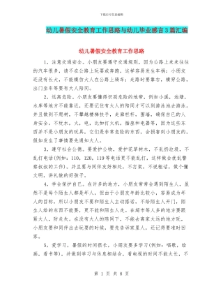 幼儿暑假安全教育工作思路与幼儿毕业感言3篇汇编