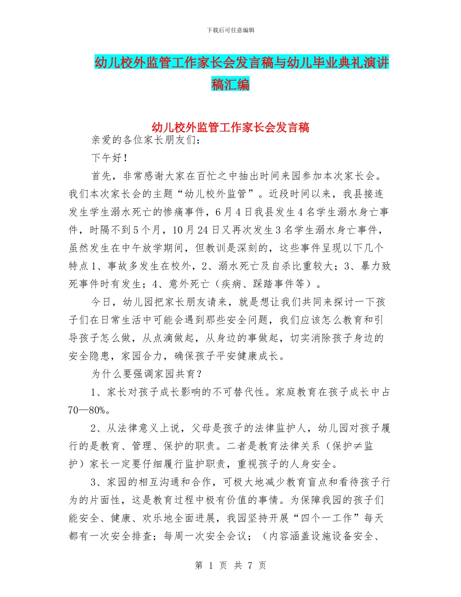幼儿校外监管工作家长会发言稿与幼儿毕业典礼演讲稿汇编_第1页