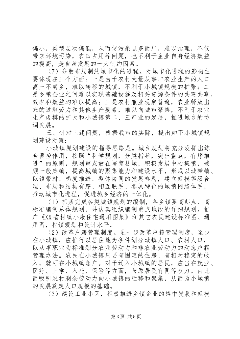 小城镇规划建设问题调研报告 _第3页