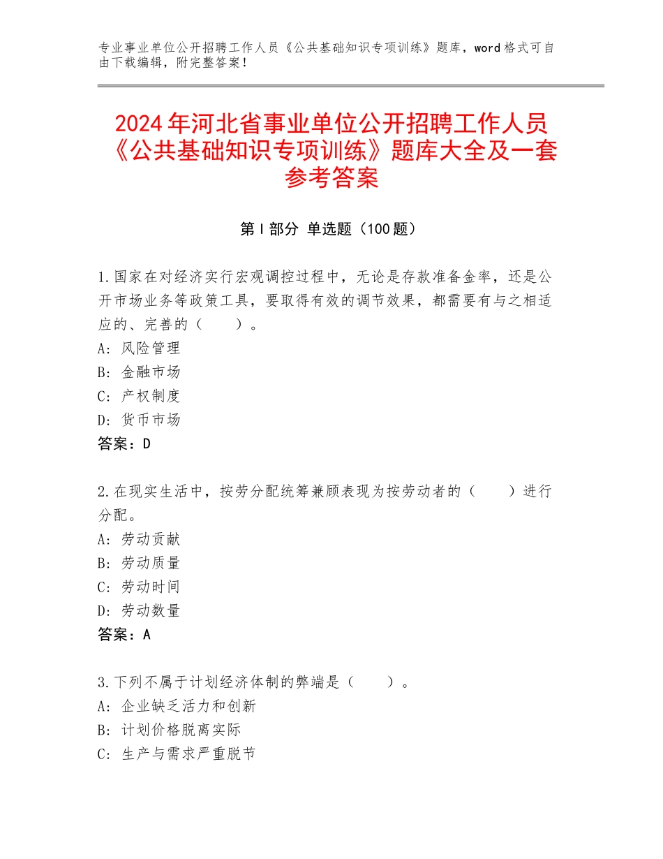 2024年河北省事业单位公开招聘工作人员《公共基础知识专项训练》题库大全及一套参考答案_第1页