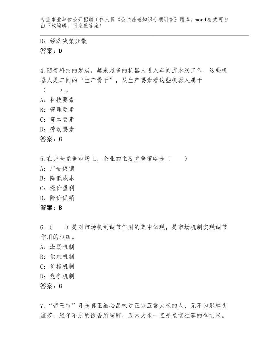 2024年河北省事业单位公开招聘工作人员《公共基础知识专项训练》题库大全及一套参考答案_第2页