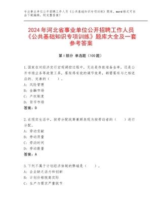 2024年河北省事业单位公开招聘工作人员《公共基础知识专项训练》题库大全及一套参考答案