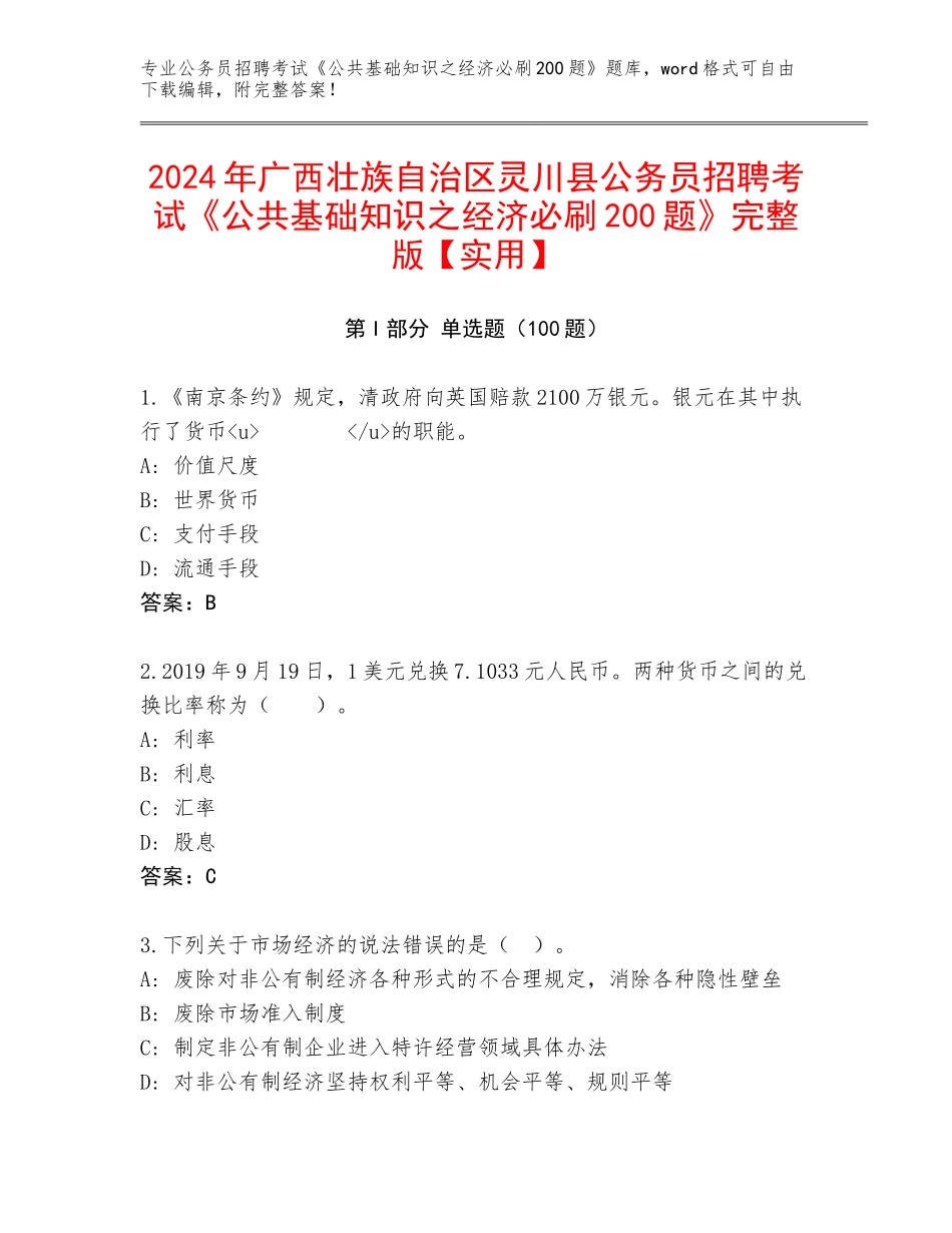 2024年广西壮族自治区灵川县公务员招聘考试《公共基础知识之经济必刷200题》完整版【实用】_第1页