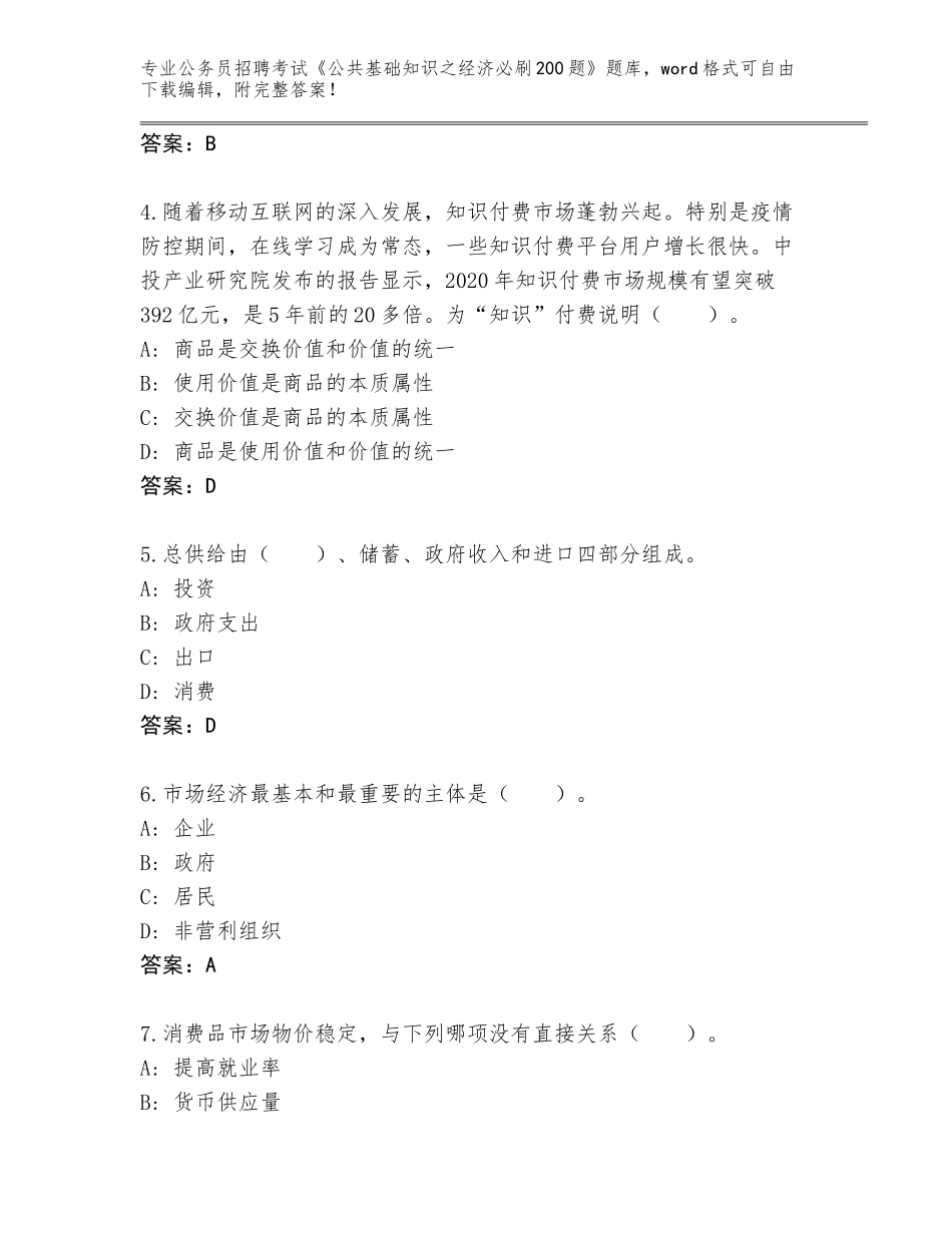 2024年广西壮族自治区灵川县公务员招聘考试《公共基础知识之经济必刷200题》完整版【实用】_第2页