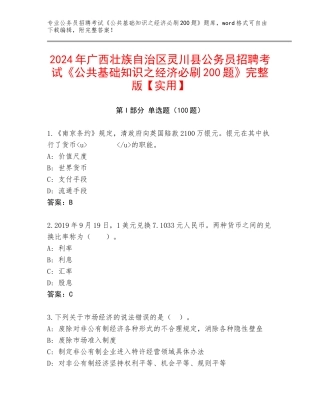 2024年广西壮族自治区灵川县公务员招聘考试《公共基础知识之经济必刷200题》完整版【实用】