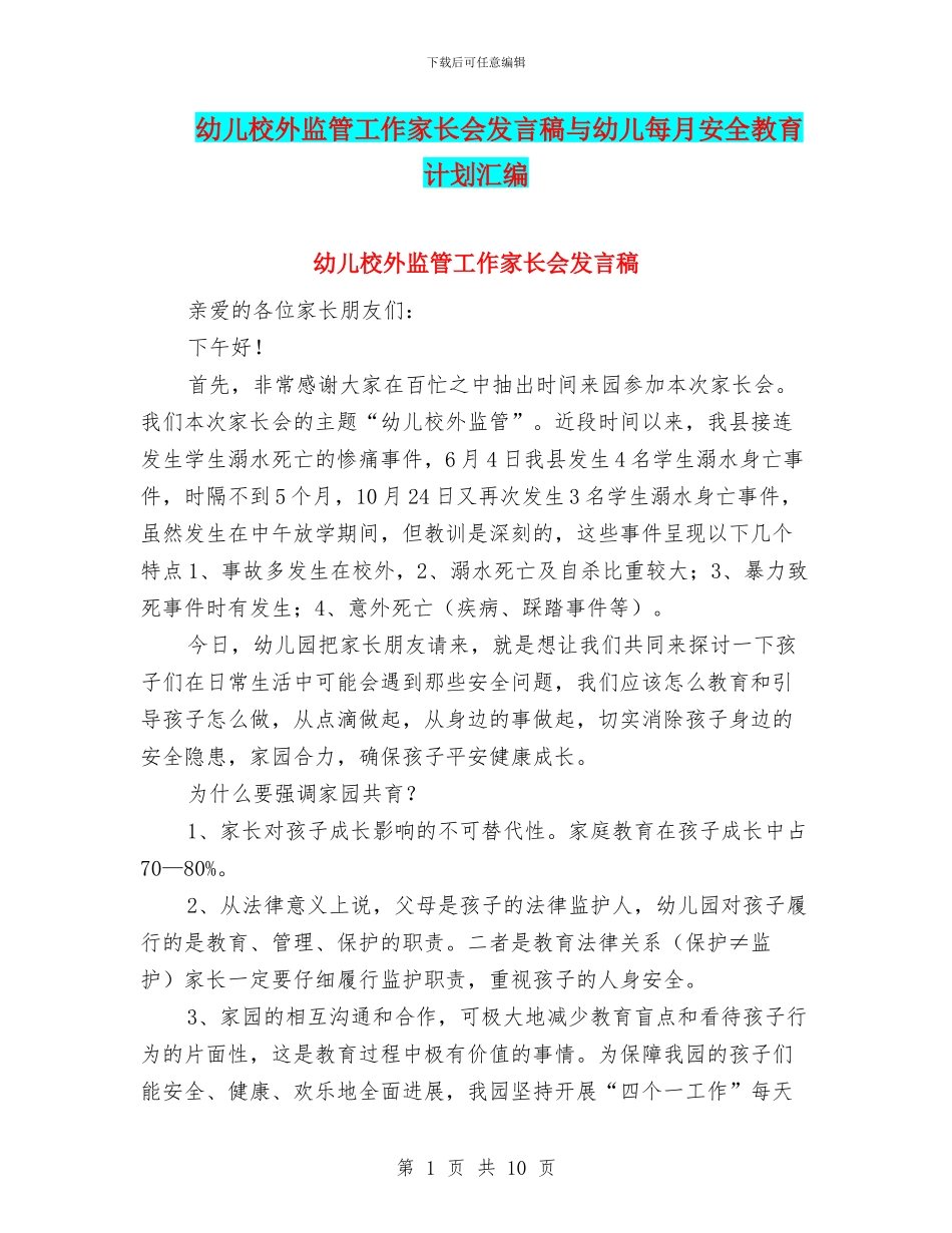 幼儿校外监管工作家长会发言稿与幼儿每月安全教育计划汇编_第1页