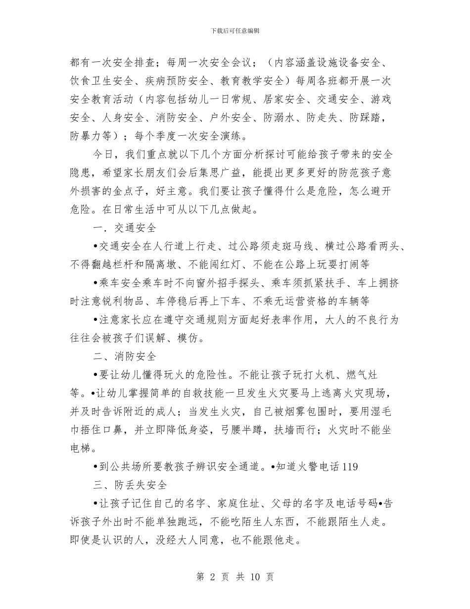 幼儿校外监管工作家长会发言稿与幼儿每月安全教育计划汇编_第2页