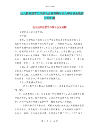 幼儿校外监管工作家长会发言稿与幼儿每月安全教育计划汇编