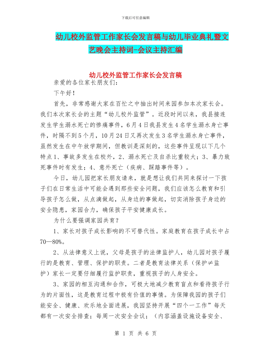 幼儿校外监管工作家长会发言稿与幼儿毕业典礼暨文艺晚会主持词_第1页