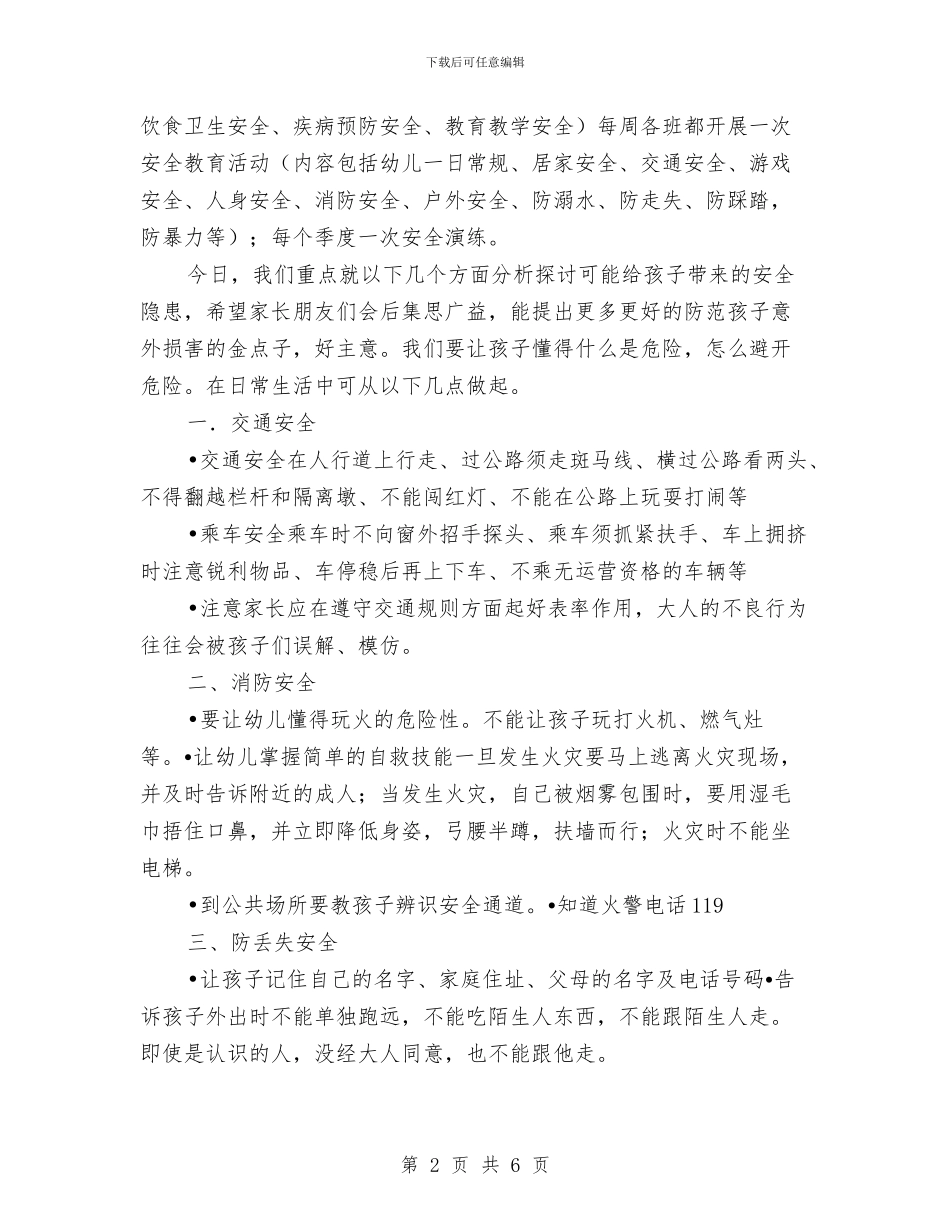 幼儿校外监管工作家长会发言稿与幼儿毕业典礼暨文艺晚会主持词_第2页